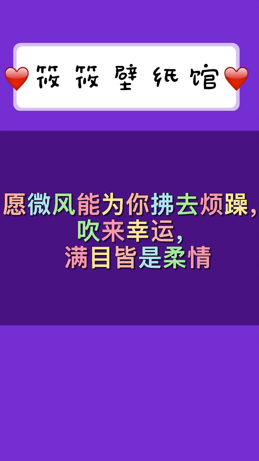 愿所有的幸运,都能与你不期而遇;愿所有的美好,都能与你如期而至.