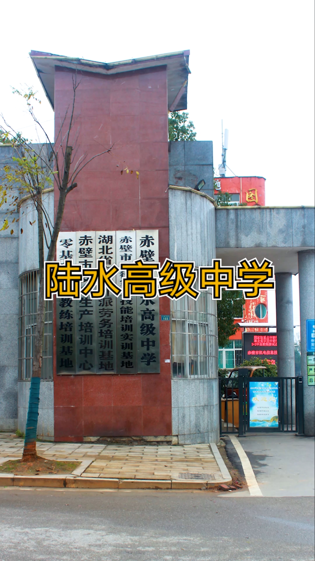 赤壁市机电信息技术学校赤壁市陆水高级中学