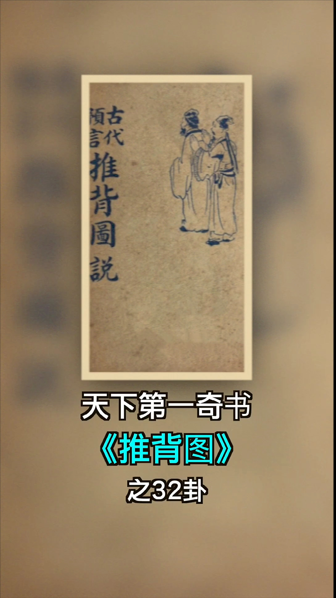 天下第一奇書《推背圖》之32象!-度小視