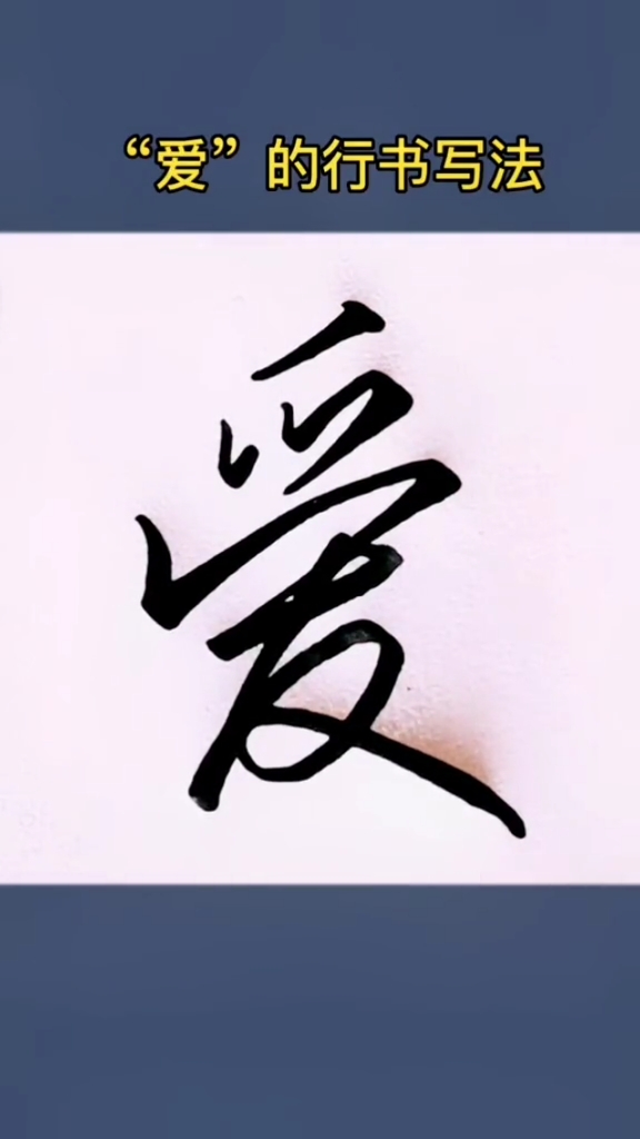 硬笔练字爱的行书写法
