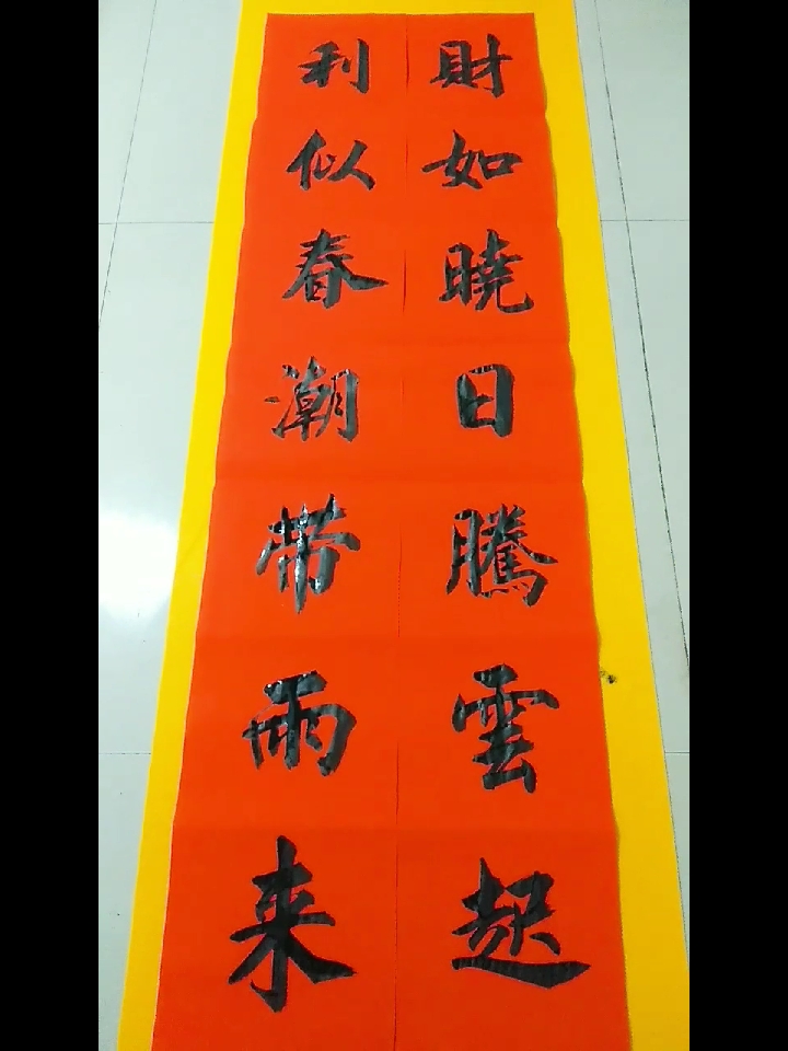 手写春联财如晓日腾云起利似春潮带雨来
