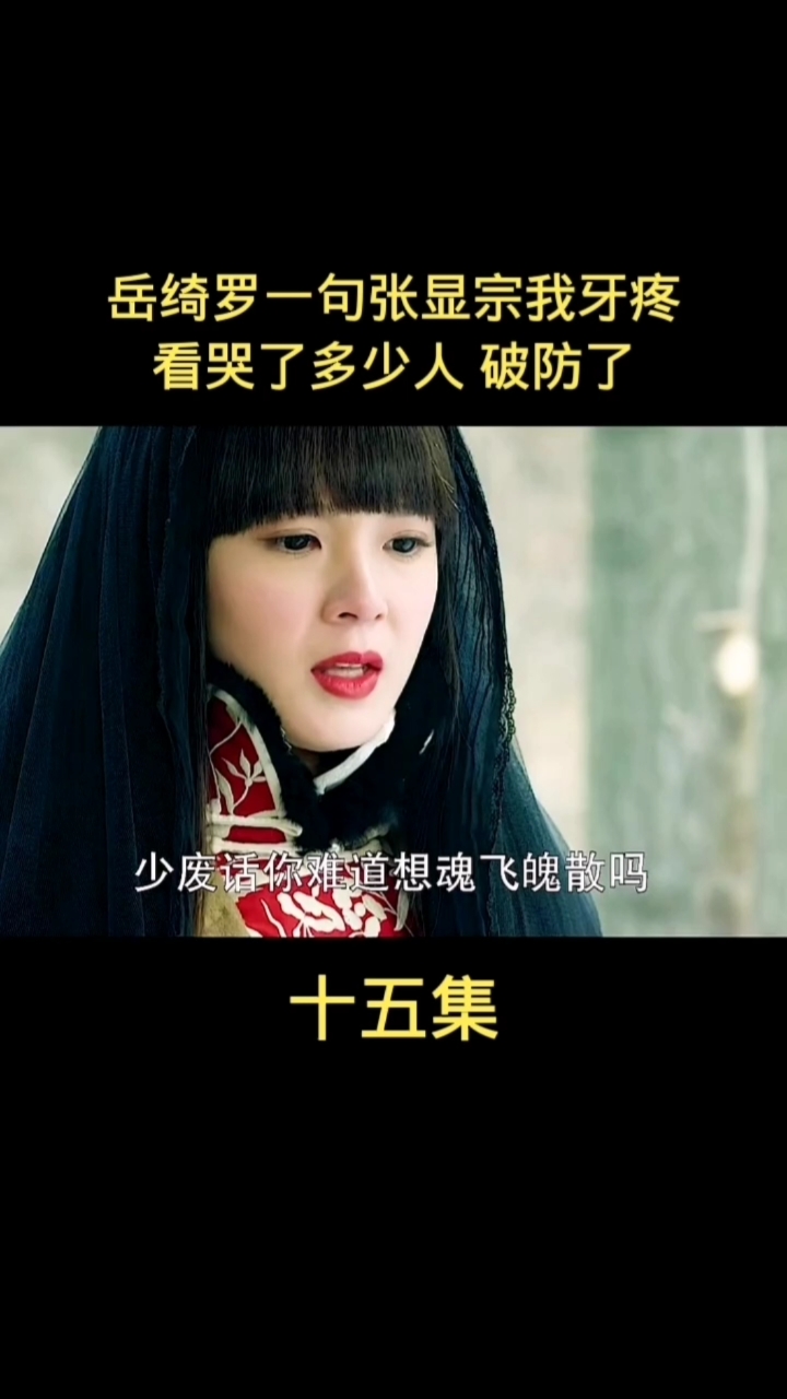 无心法师#岳绮罗一句张显宗我牙疼,看哭了多少人