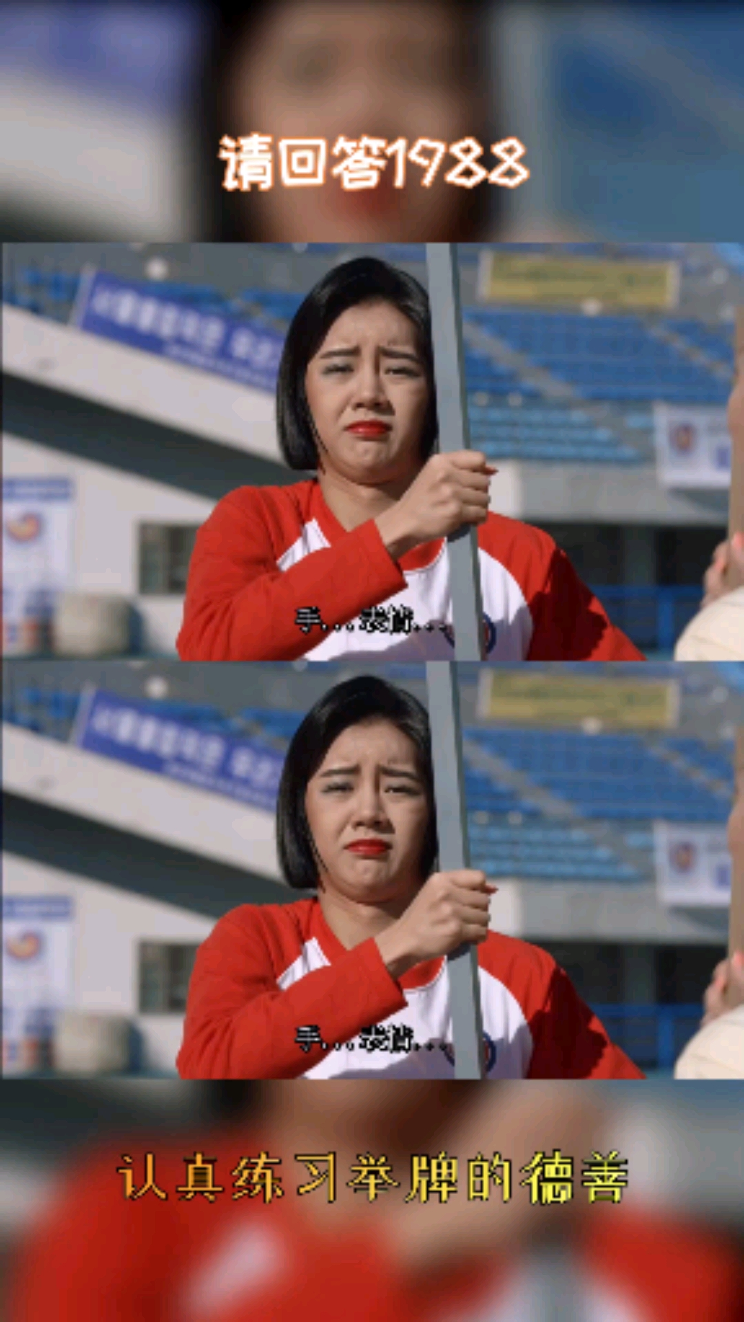 请回答1988#认真练习举牌的德善