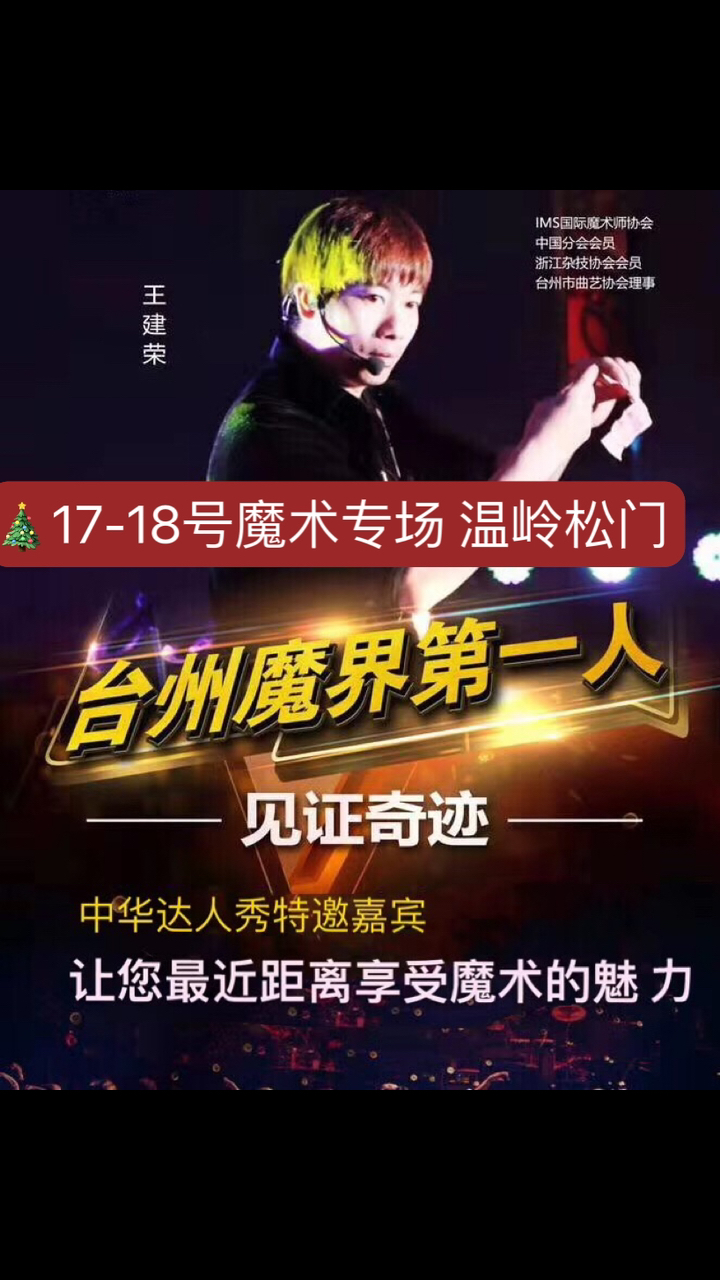 魔术专场温岭松门岭商天玺中心17号~18号晚上6点大型魔术师黄燕翔近景