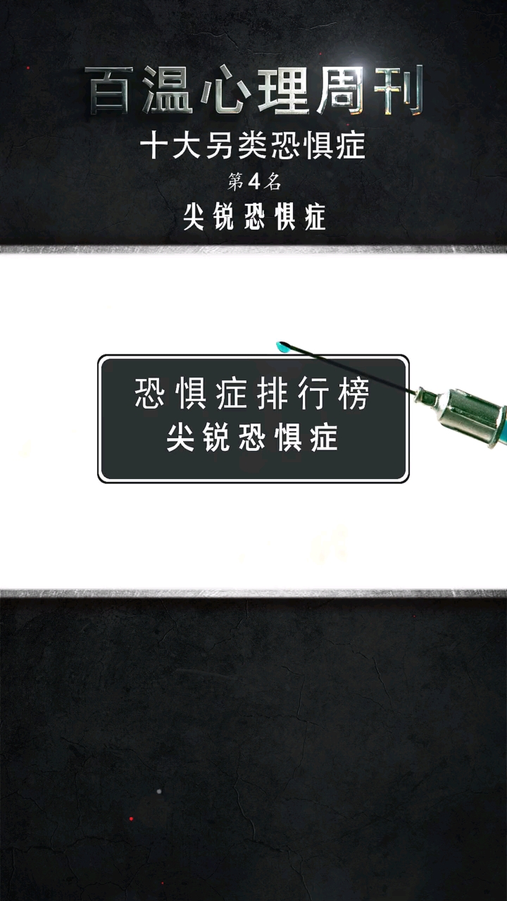 心理学十大另类恐惧症之尖锐恐惧症