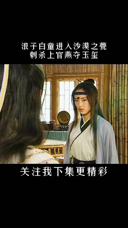 雪花女神龙:浪子白童刺杀上官燕,夺取玉玺