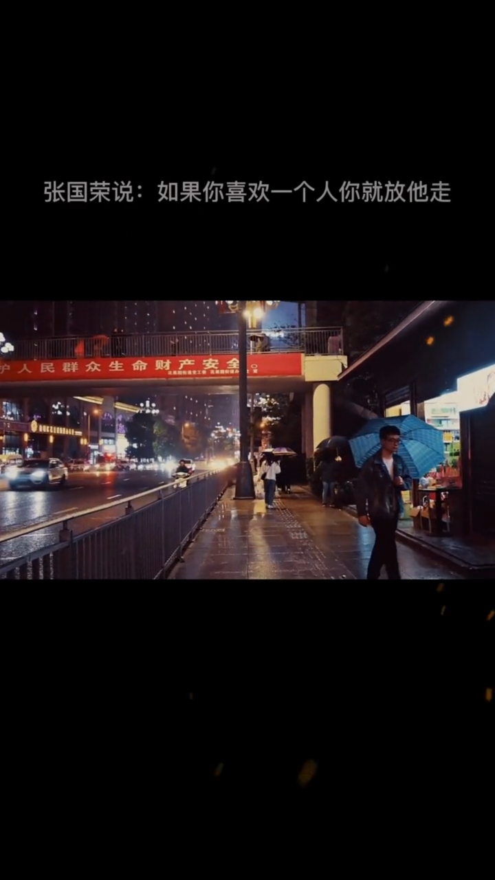 扎心情感语录#张国荣说如果你喜欢一个人你就放他走,如果他回来了那