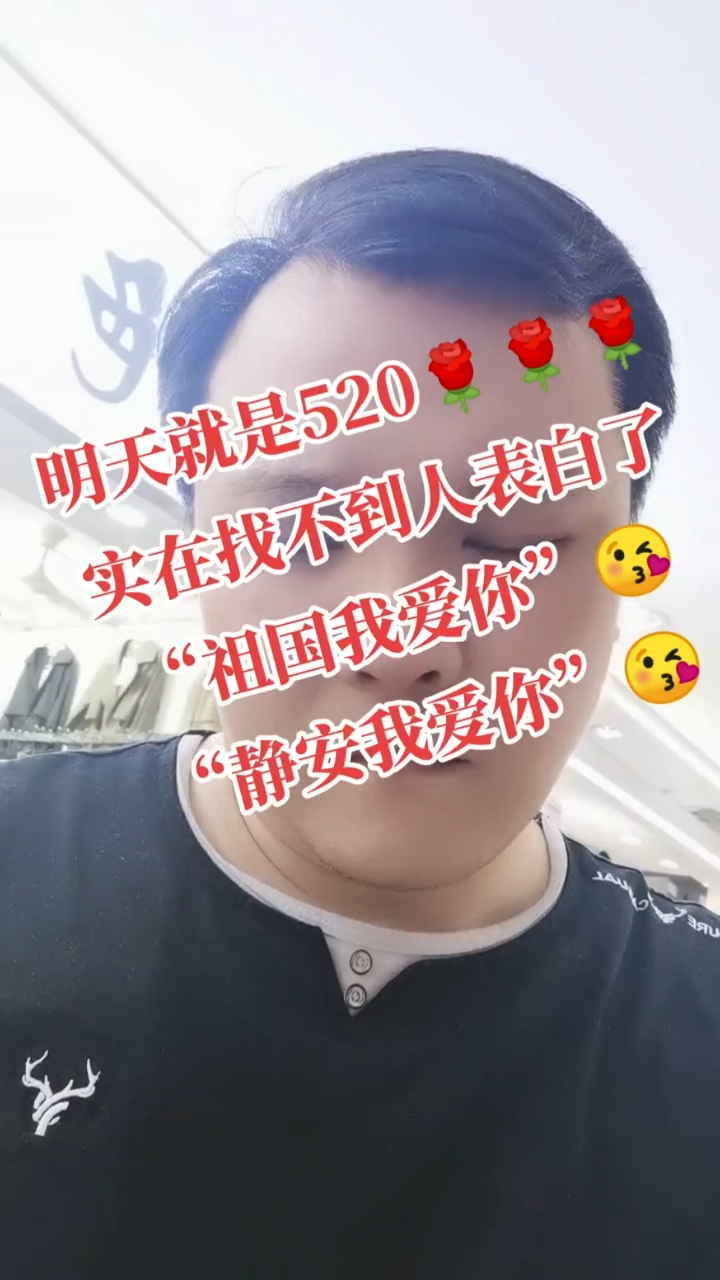 520全民告白季#唉明天就是520,实在找不到人表白,祖国我爱你