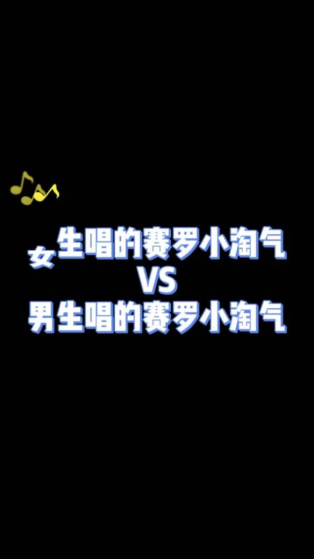 奥特曼#女生版赛罗小淘气和赛罗小淘气你更喜欢谁?