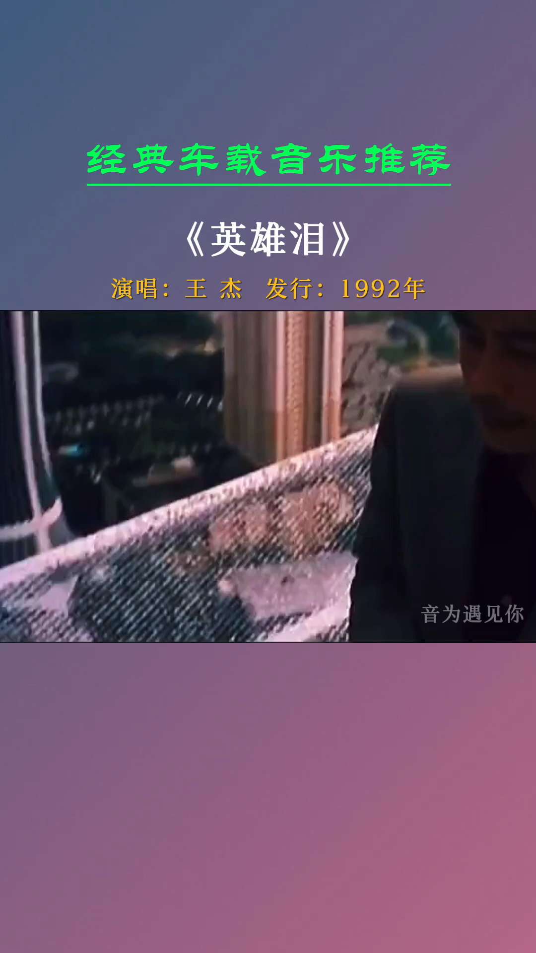 经典老歌#无法逾越的经典,承载了多少人的回忆!《英雄泪》王杰