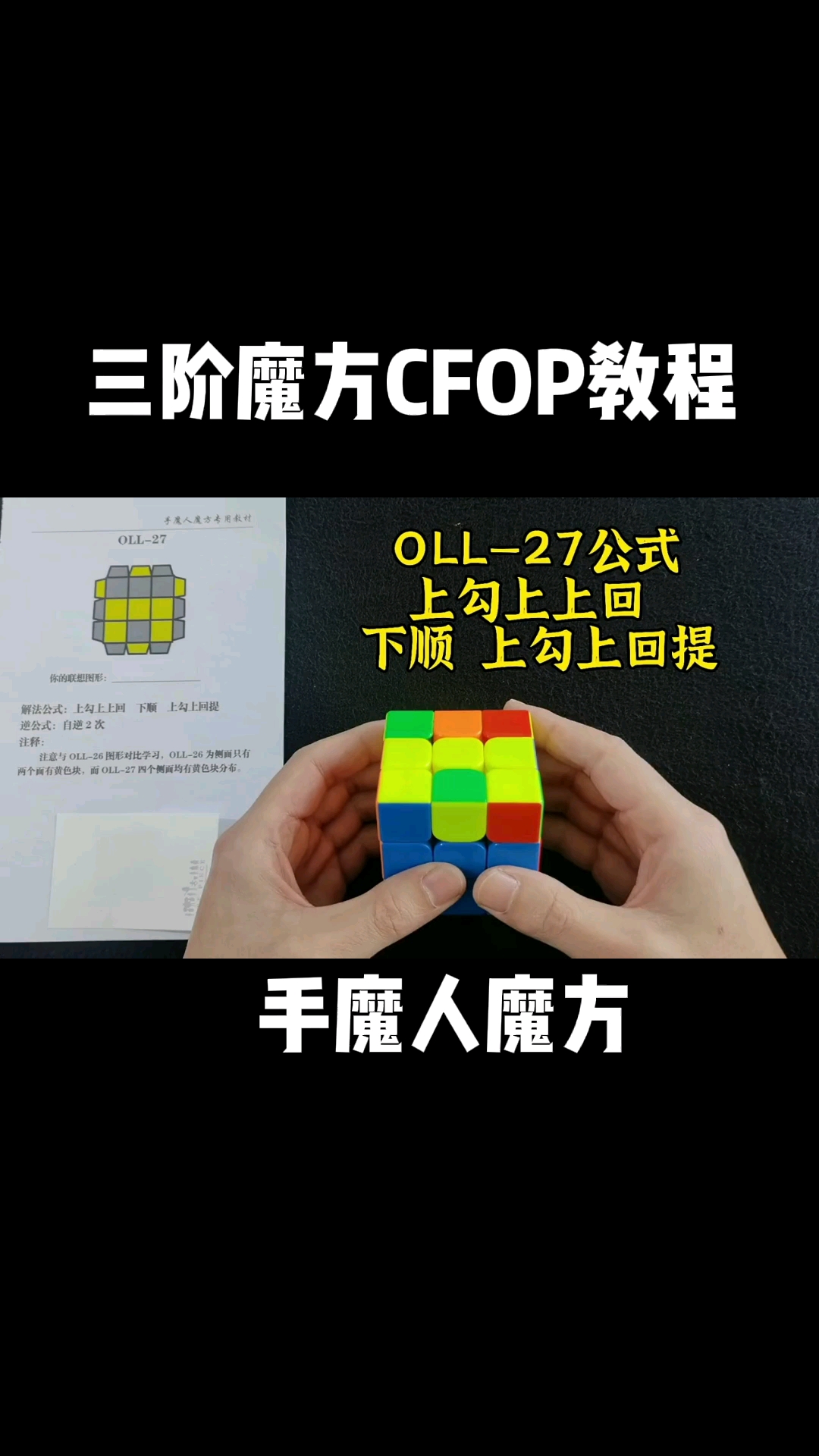 手魔人魔方指尖上的魔方oll速拧教程第27期你学会了吗