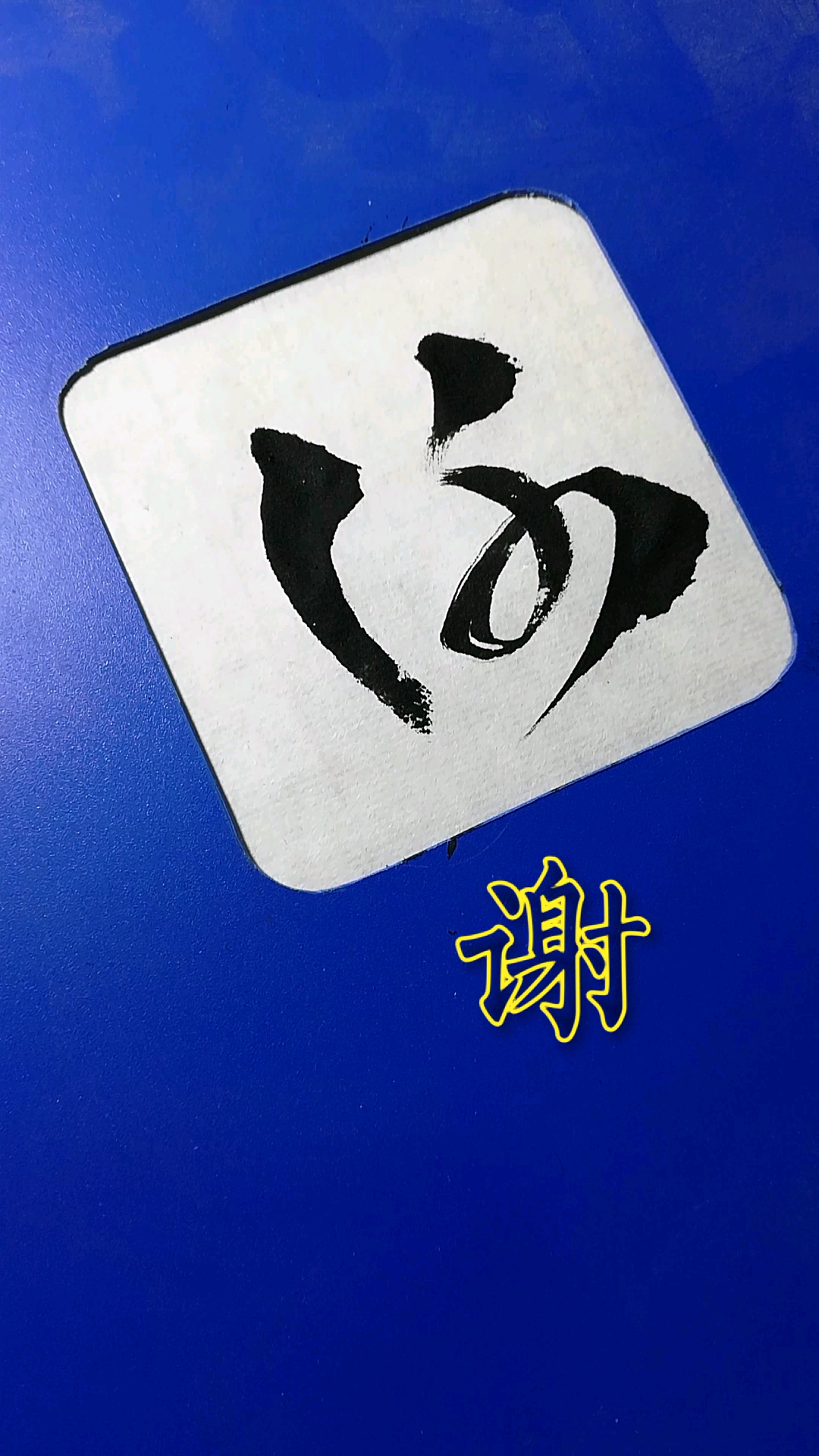 全民最牛手艺人#谢字这样草简单,少走弯路