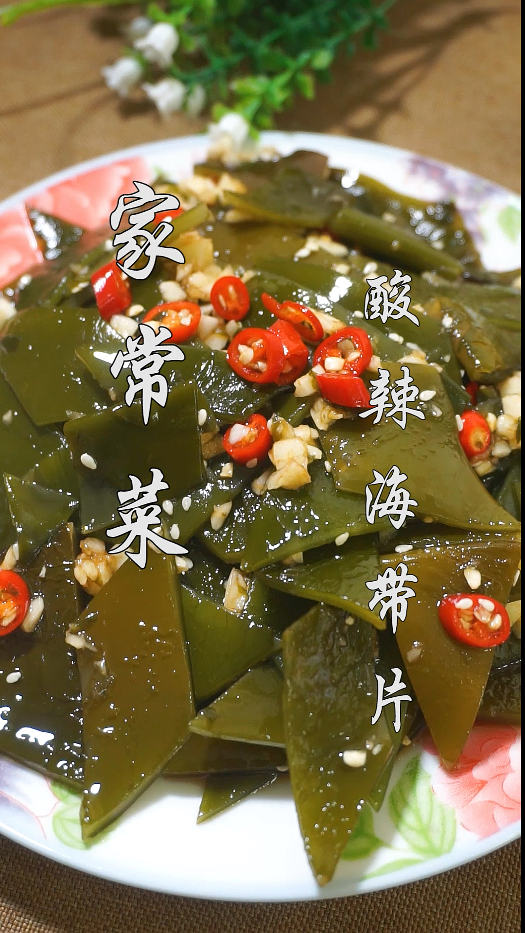 家常凉拌海带根做法