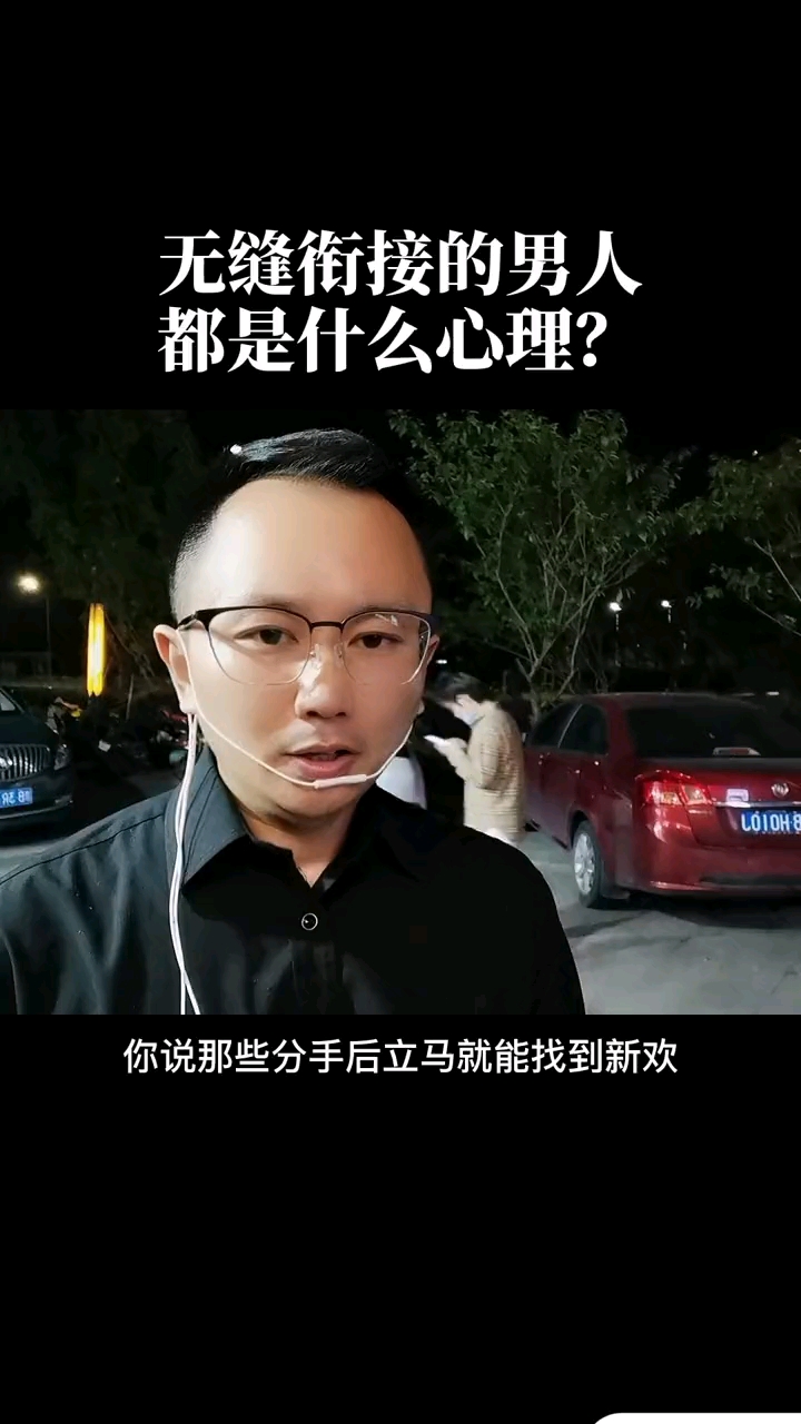 无缝衔接的男人都是什么心理