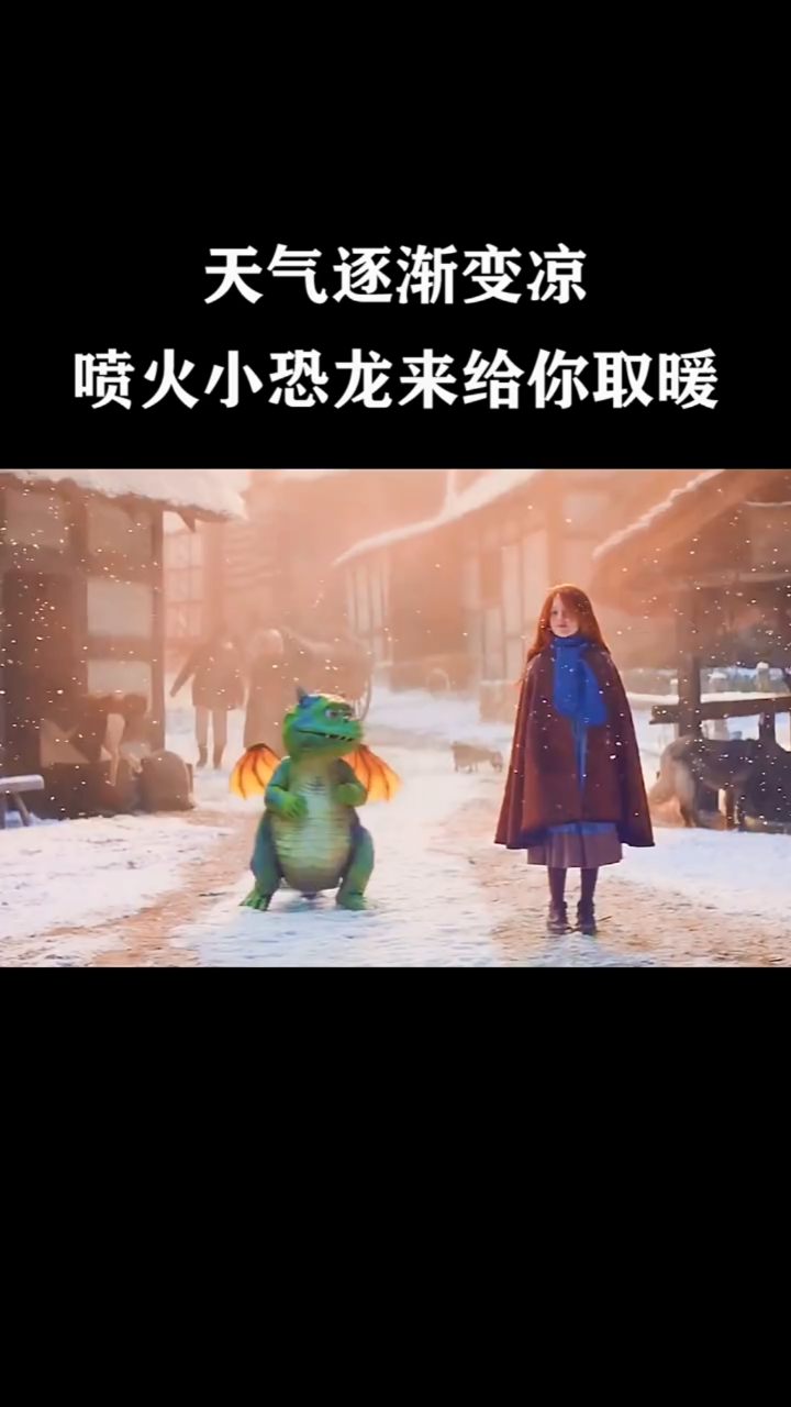 喷火小恐龙来给你取暖啦度小视高燃好片季02