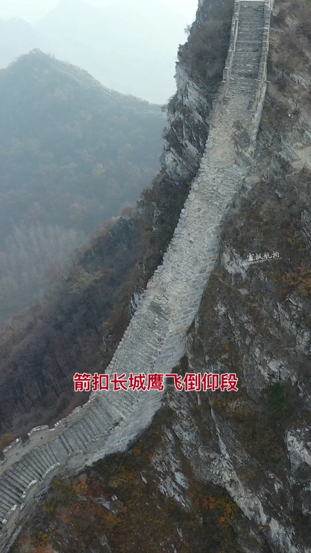 箭扣长城鹰飞倒仰段,近80度的陡坡吓退不少驴友!-度小视