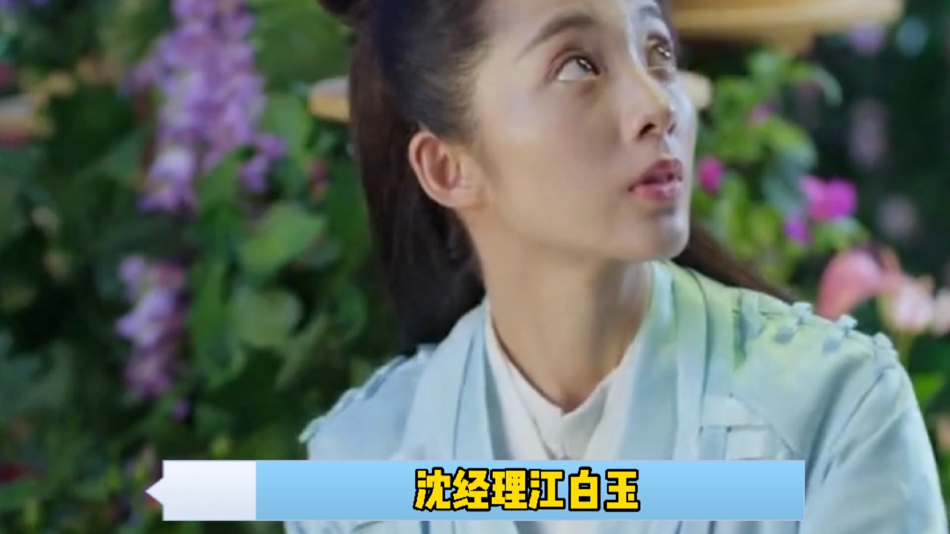 白玉思无瑕#白玉思无瑕大结局江白玉水无暇全剧都在误会终于迎懒怂
