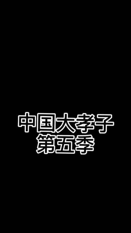 中国大孝子第五季!每日更新爆笑不断!