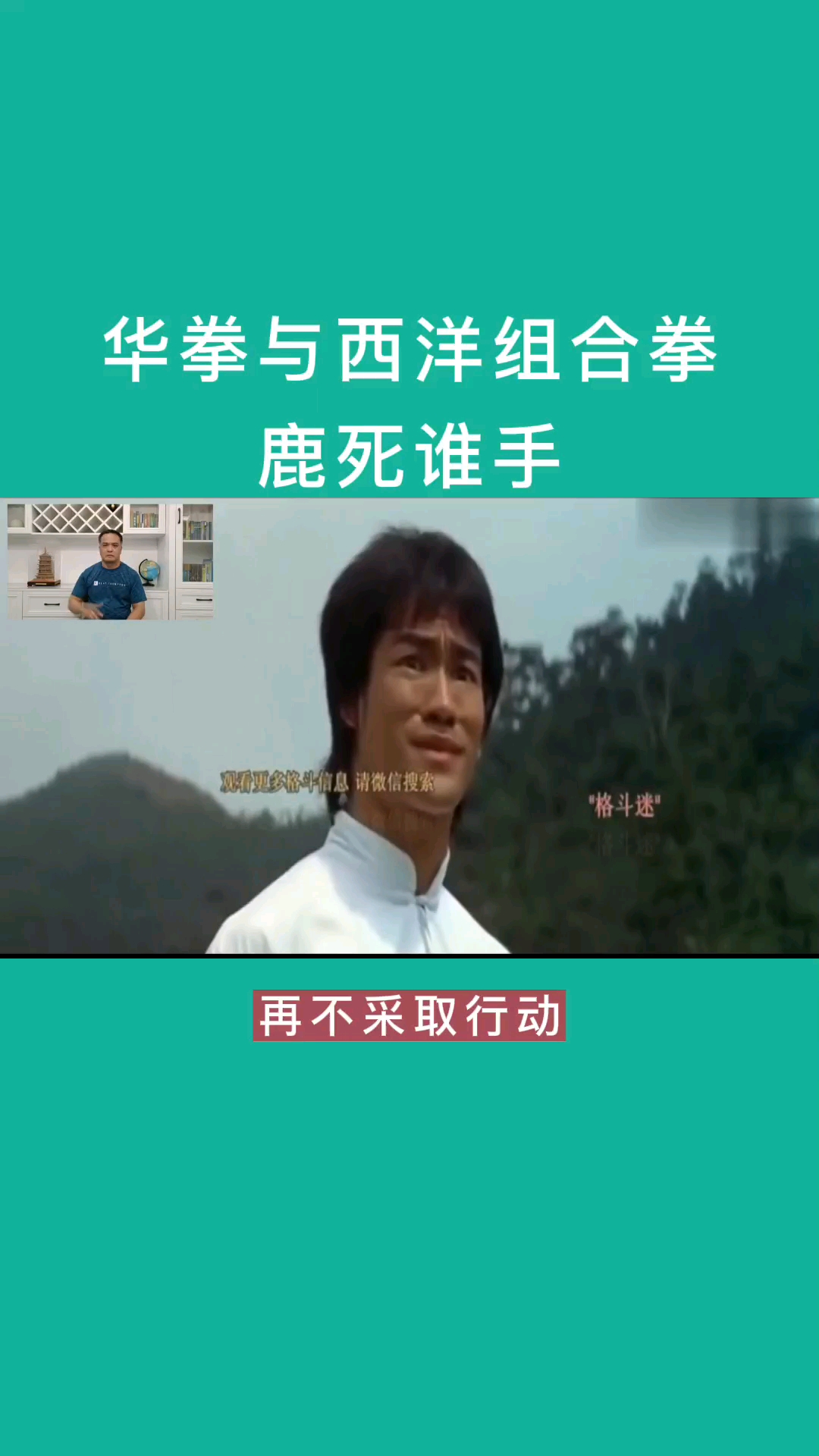 演讲#华拳与西洋组合拳,鹿死谁手下集