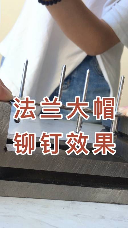 抽芯铆钉的铆接效果图,你觉得哪款符合要求?