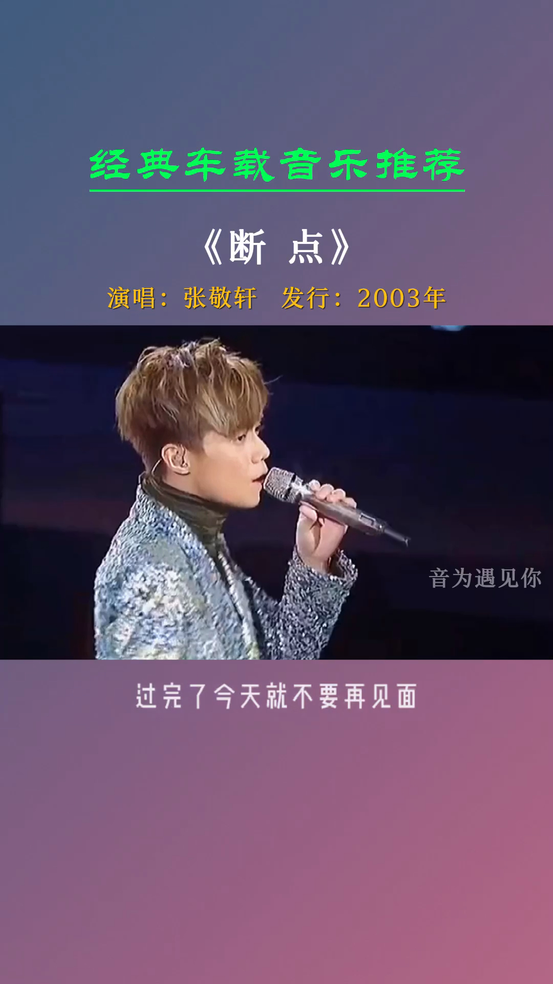 老歌真的勾起太多回忆了《断点》张敬轩