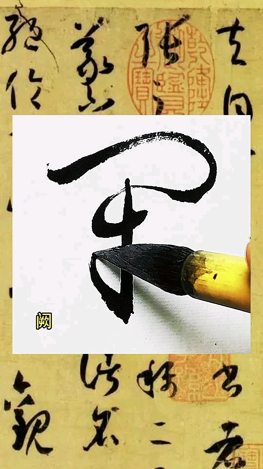 全民书法秀书谱临写阙者仍阙4字的草书临写