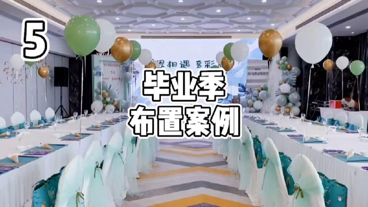 毕业季#毕业布置怎么弄,来这里看一看吧#毕业晚会#气球#派对布 