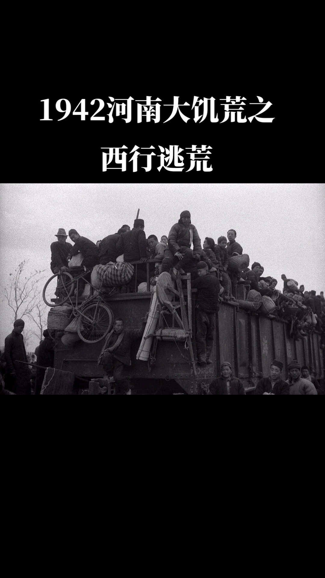 1942河南大饥荒之西行逃荒.