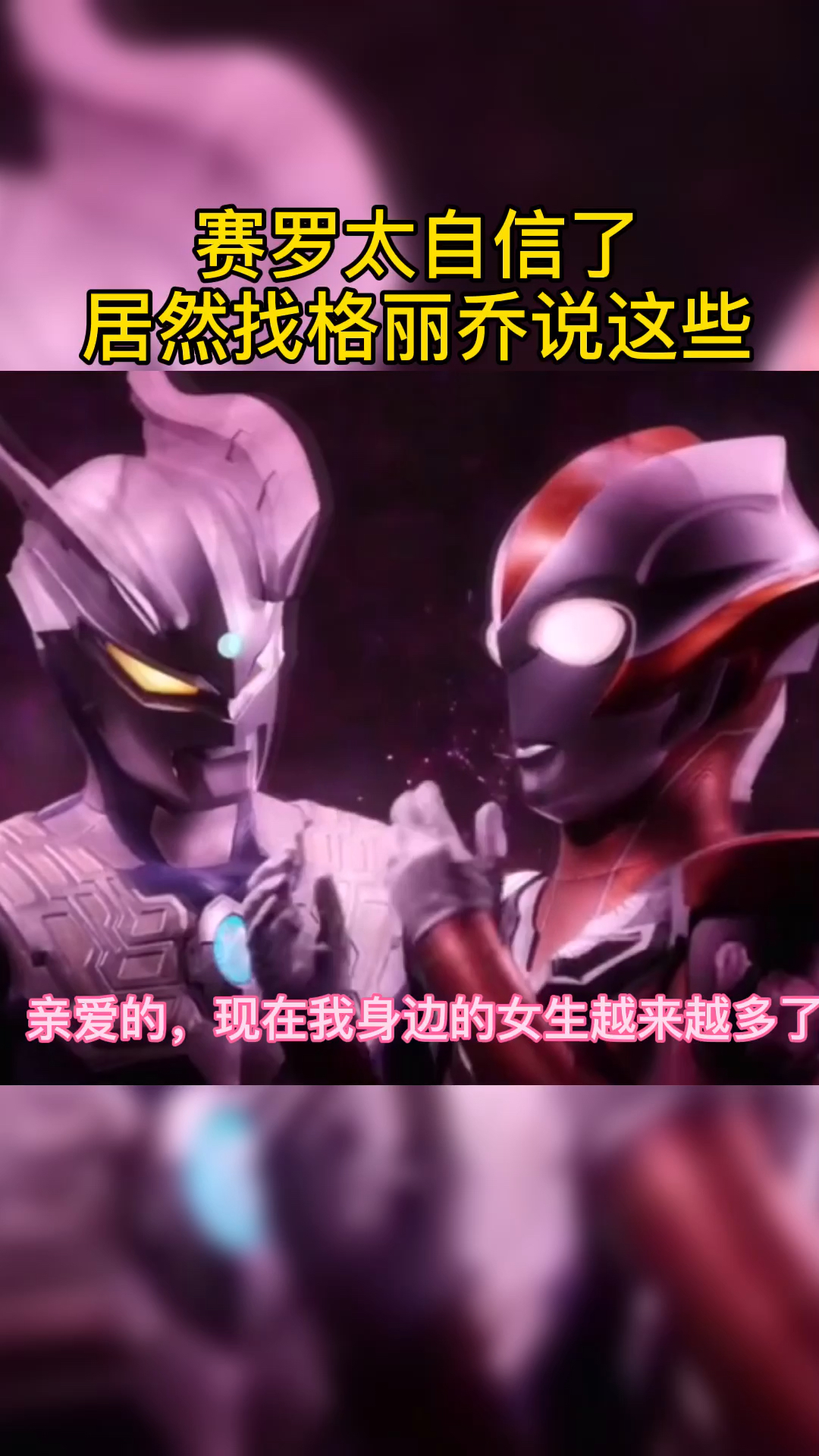 奥特曼赛罗也太自信了找格丽乔说这些
