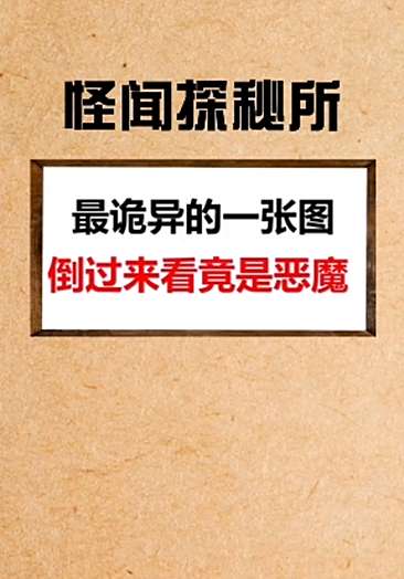 最诡异的一张图倒过来看竟是恶魔