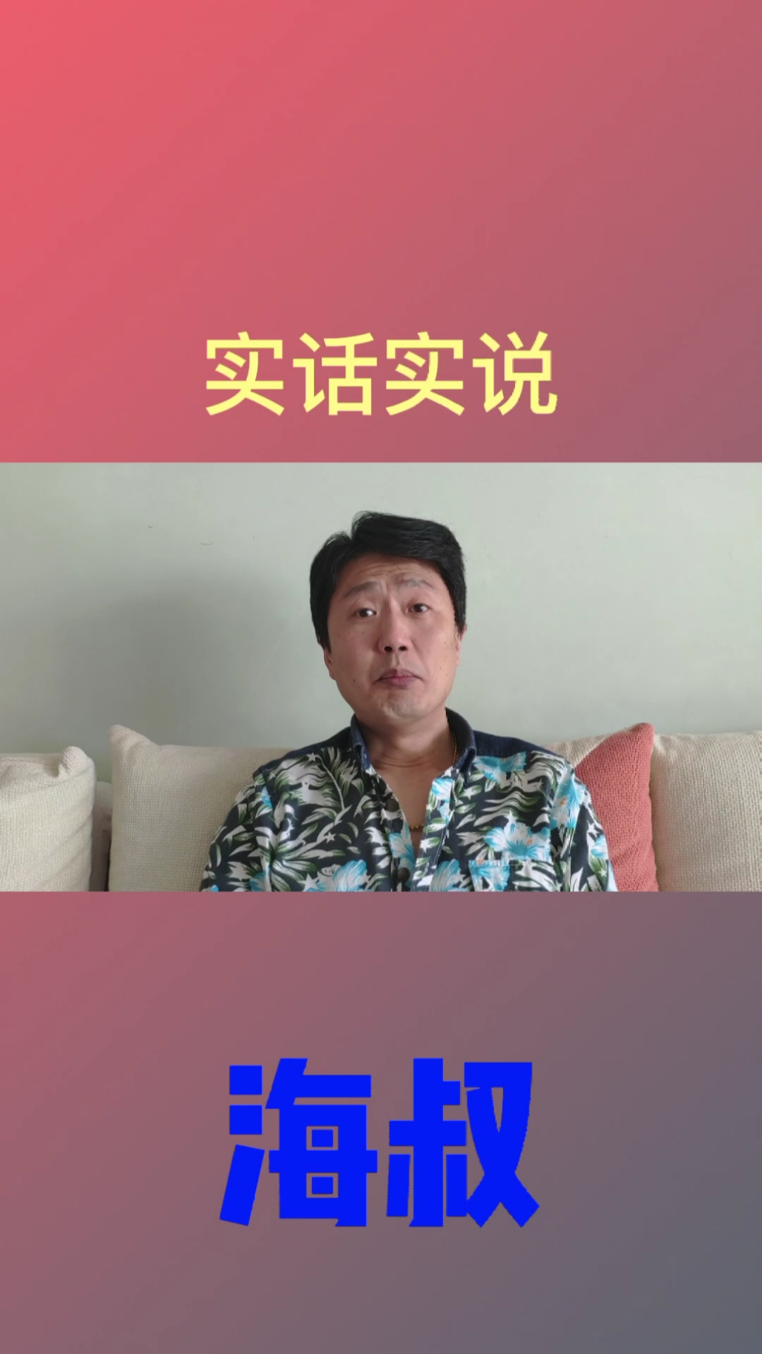 海叔#实话实说:揭秘升职秘诀:手握某总编祭出的公平公正之剑,你将会