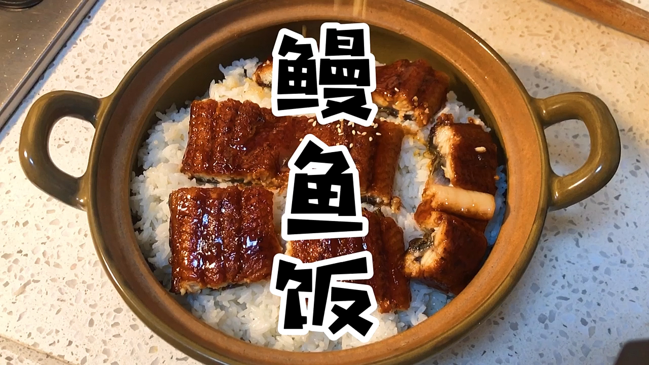 鳗鱼饭#一口鳗鱼一口饭简单又美味