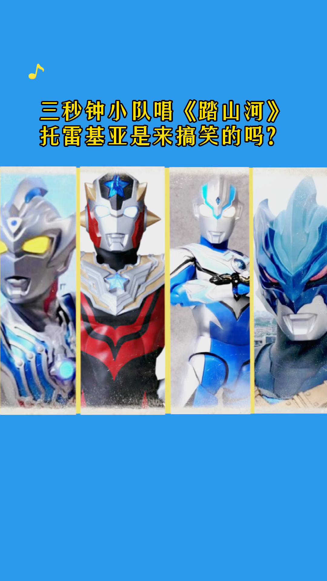 动漫#三秒钟小队唱踏山河你听过吗?-度小视