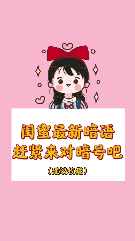 闺蜜最新暗语,快来对暗号吧-度小视