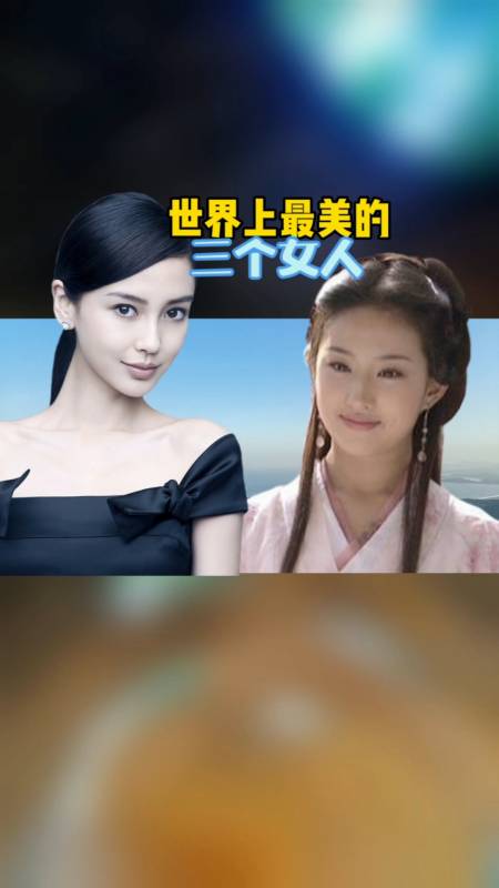 明星世界上最美的三个女人