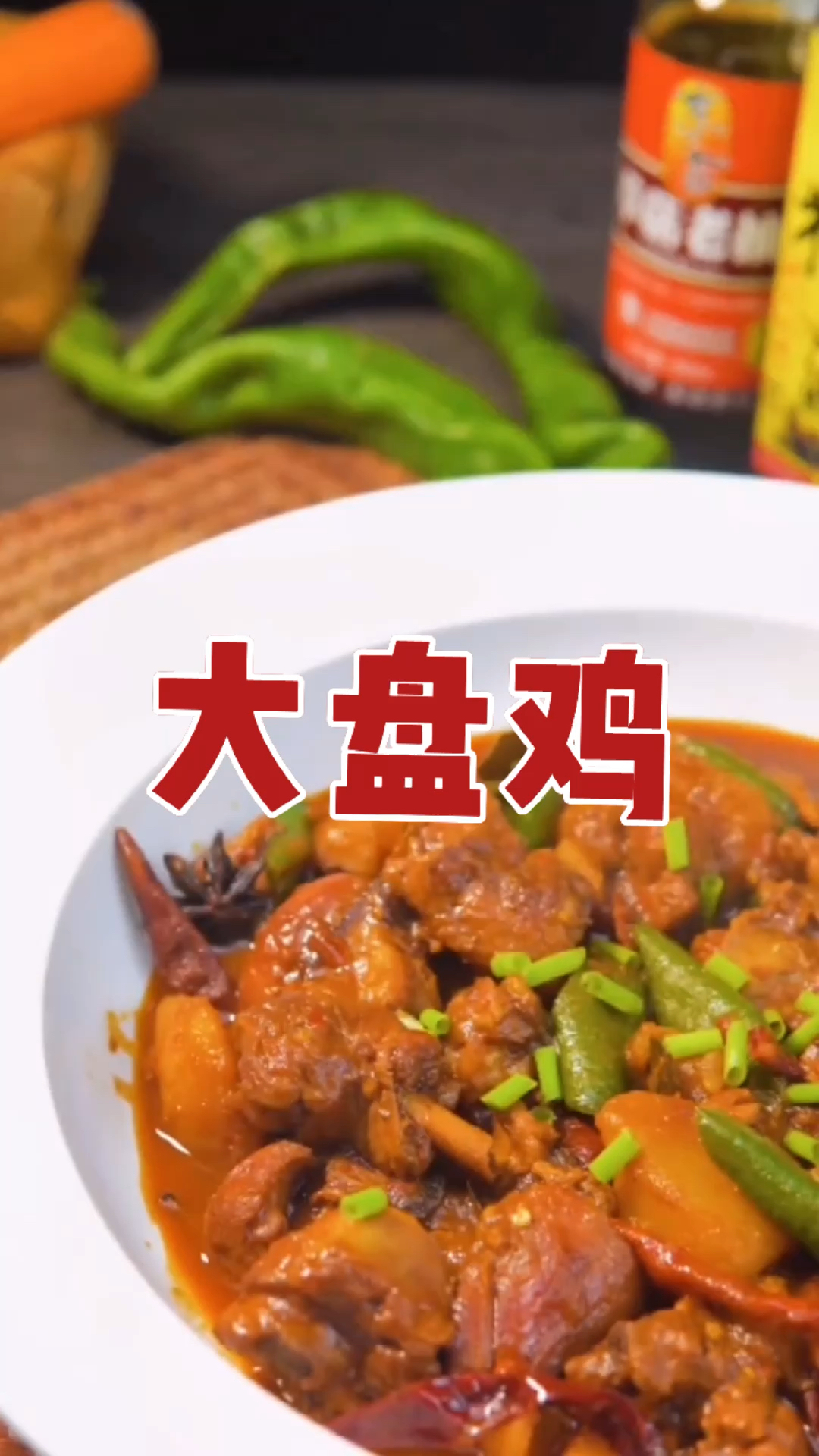 在家做个拿手菜人人都爱吃的大盘鸡