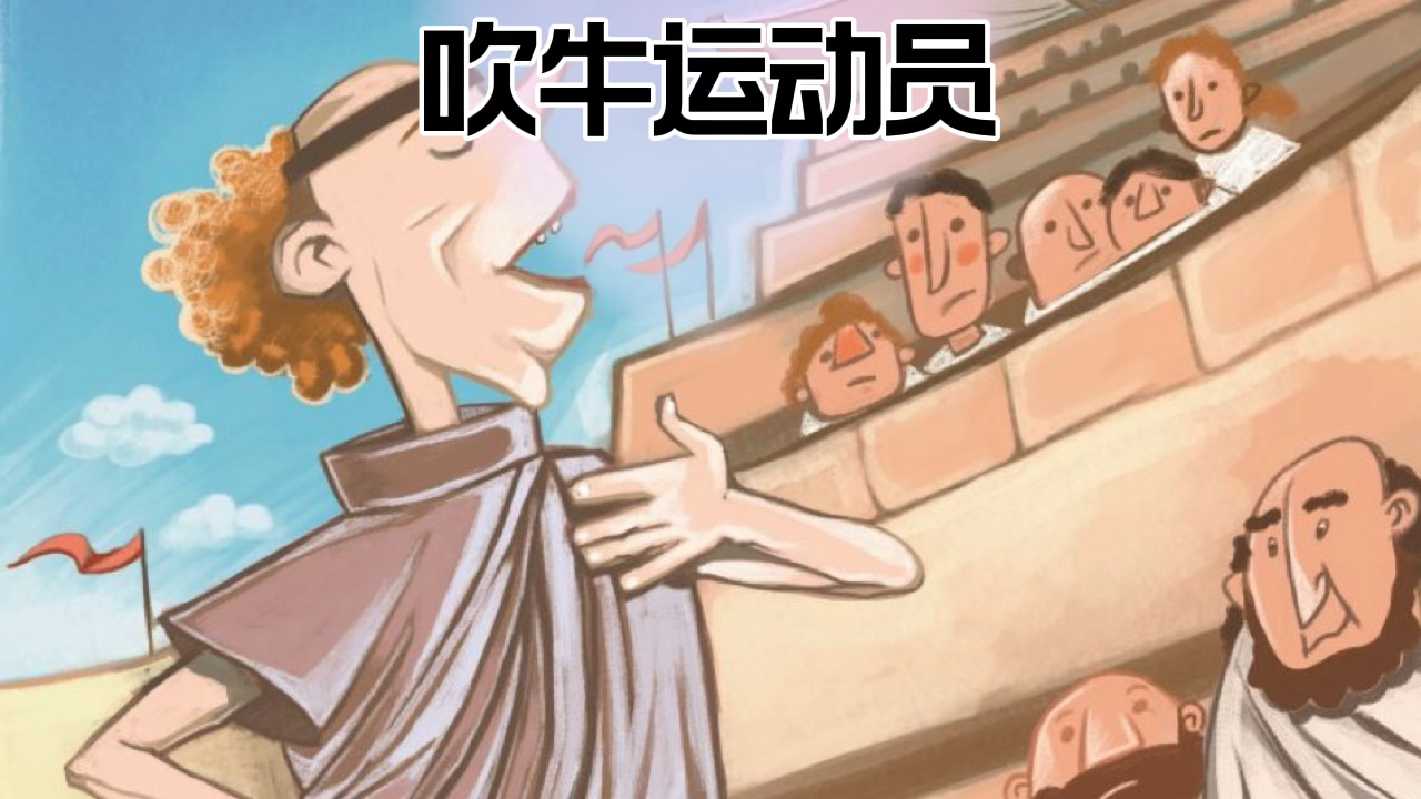 儿童启蒙益智动画片#吹牛运动员
