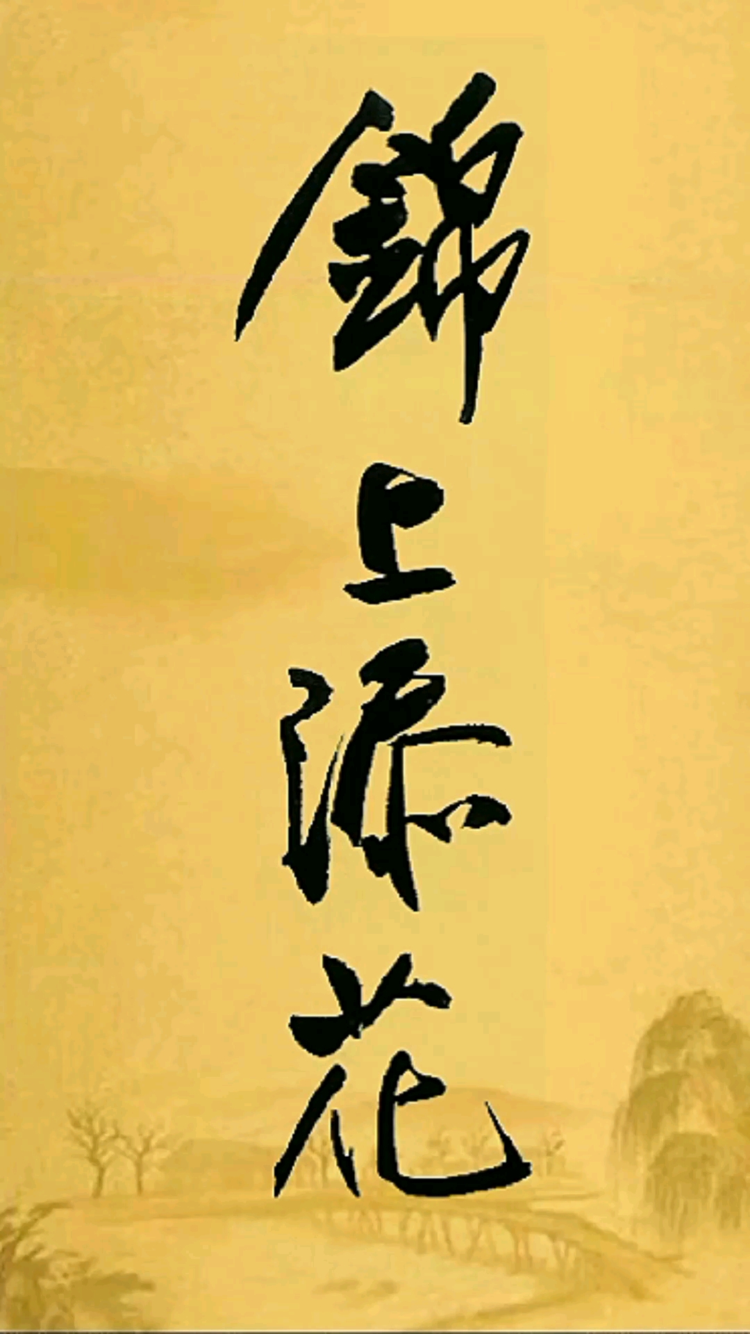 全民书法秀#锦上添花