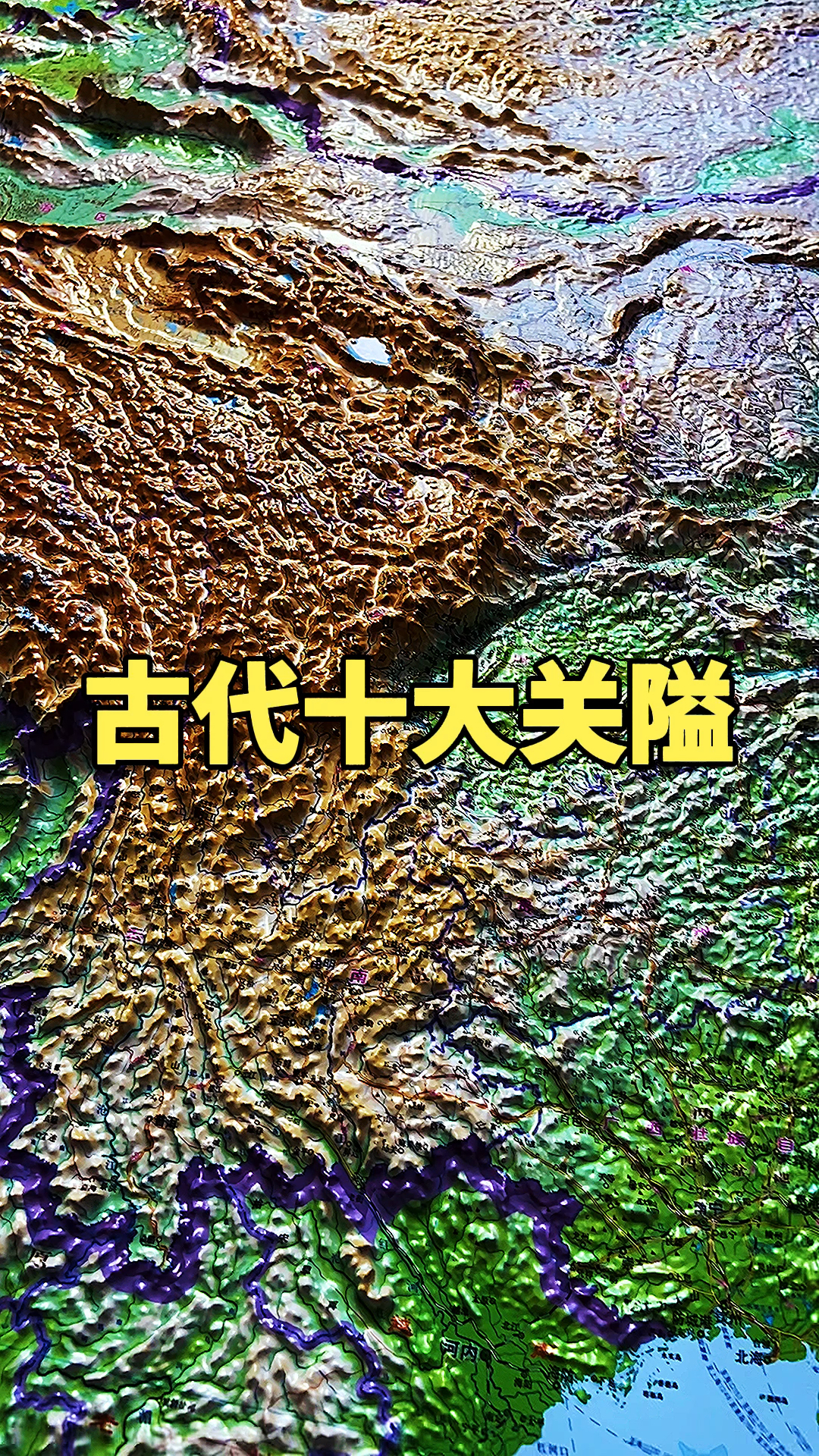 地形图中国古代十大著名关隘