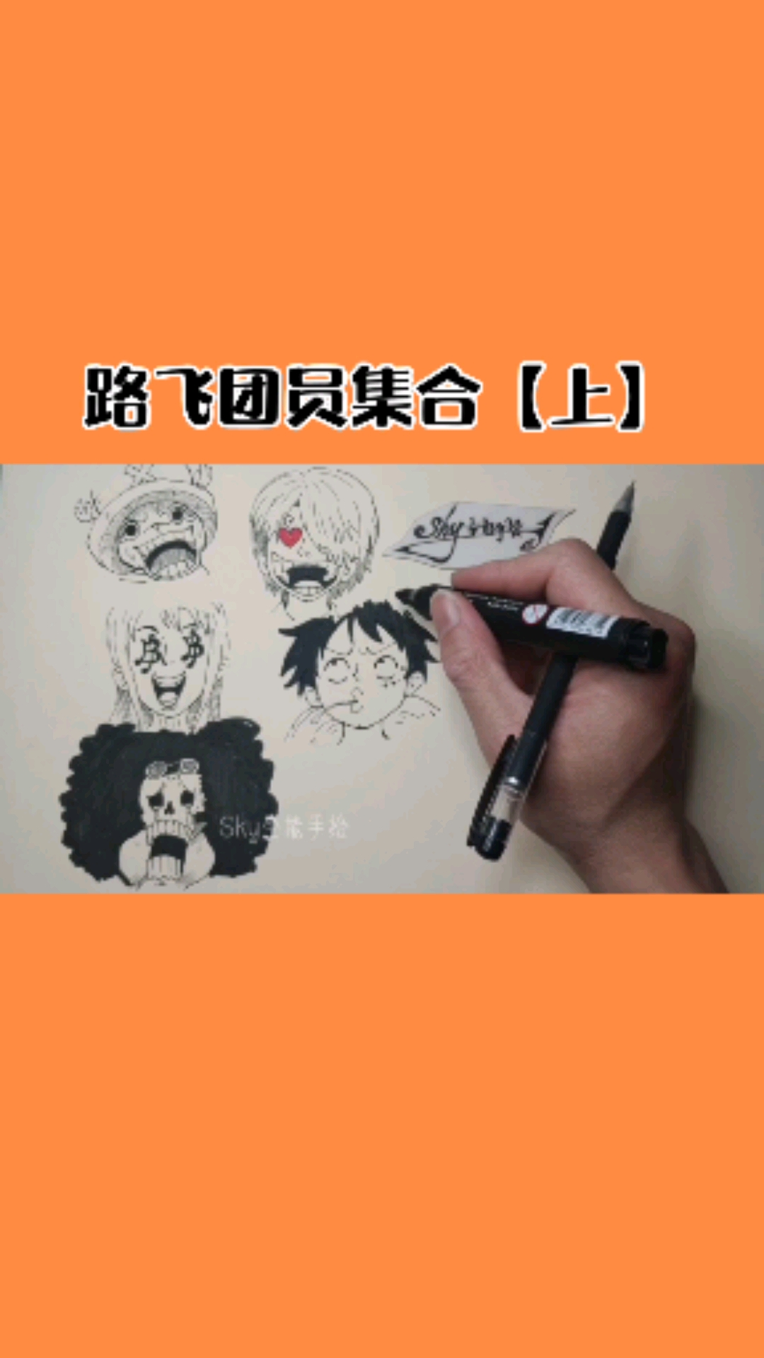海贼王手绘作品海贼王路飞团员大集合上