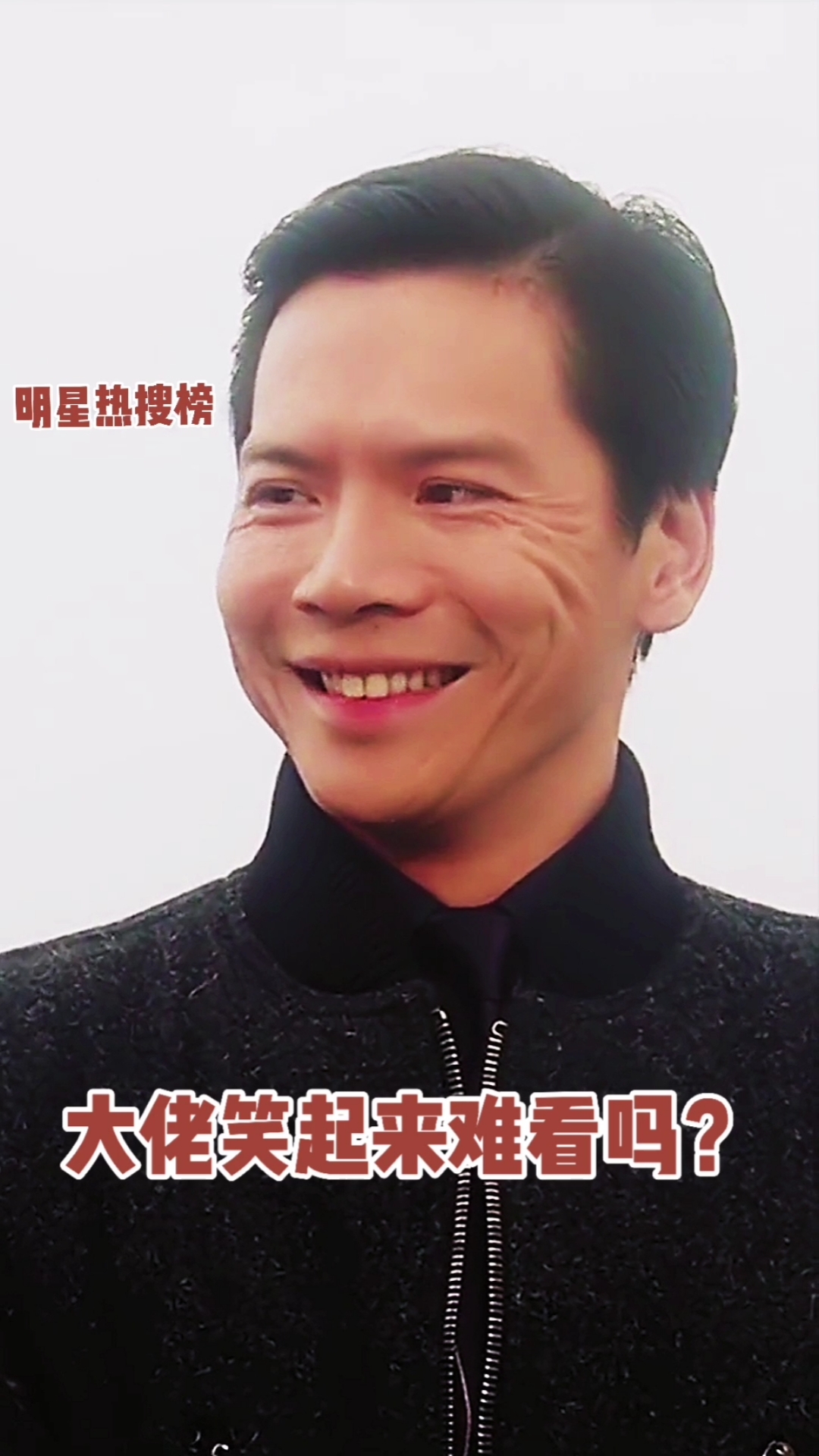 明星#"龙五"笑起来难看吗?