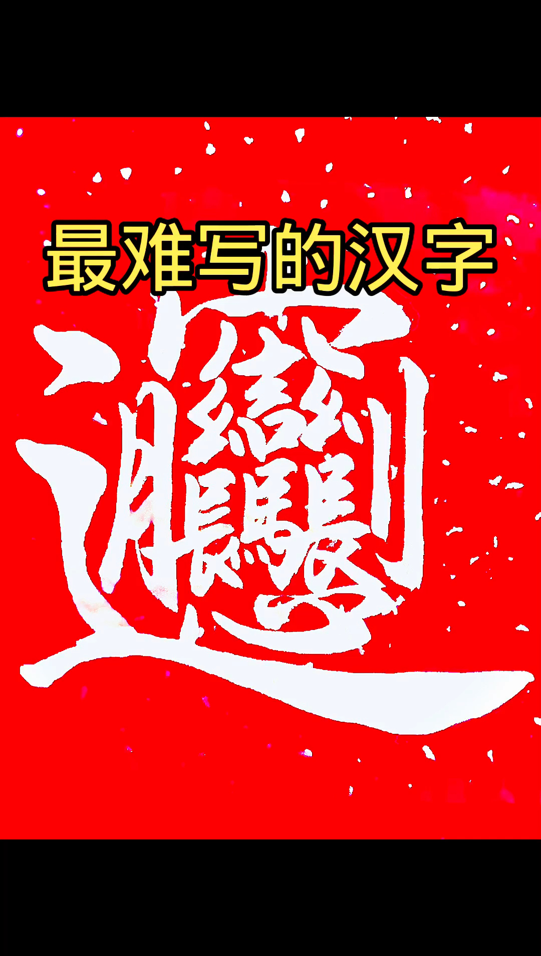 破壳计划#最难写的汉字biang第三声.