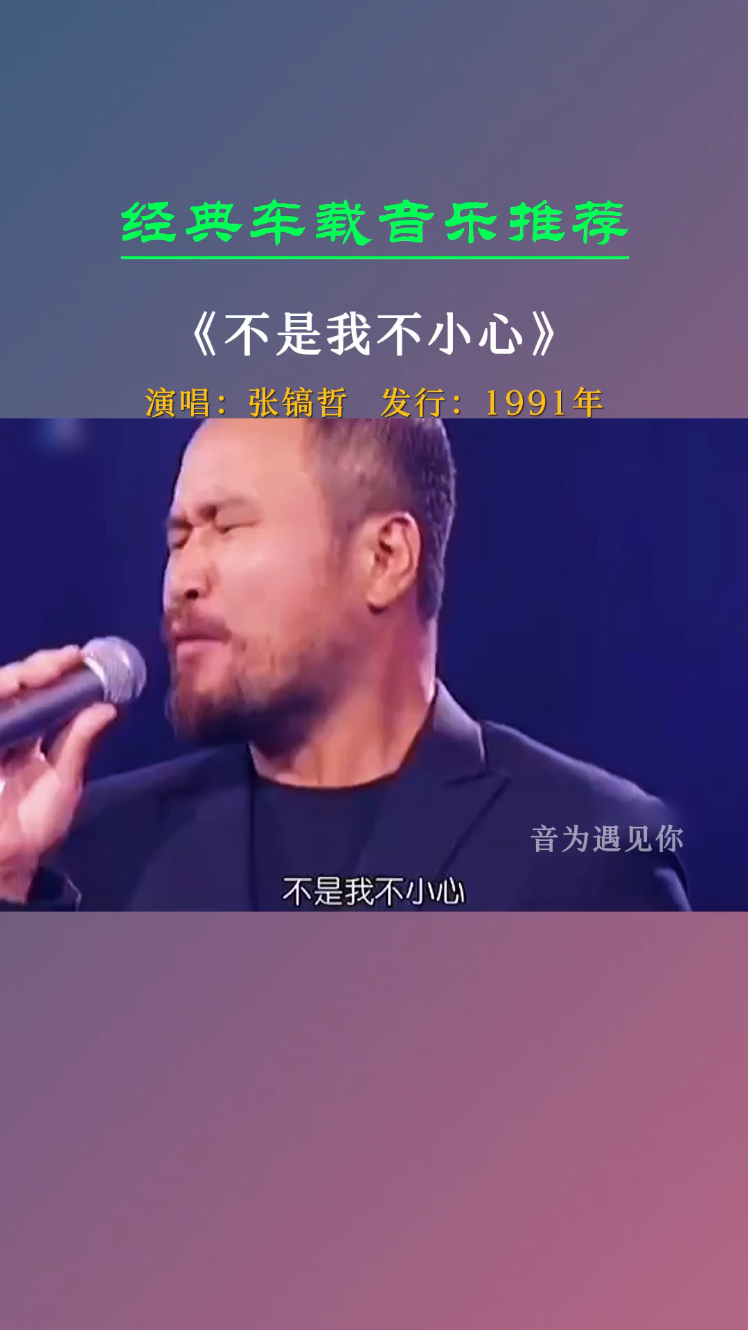 经典老歌#这粗犷的外表配这歌声你怎么看?《不是我不小心》张镐哲