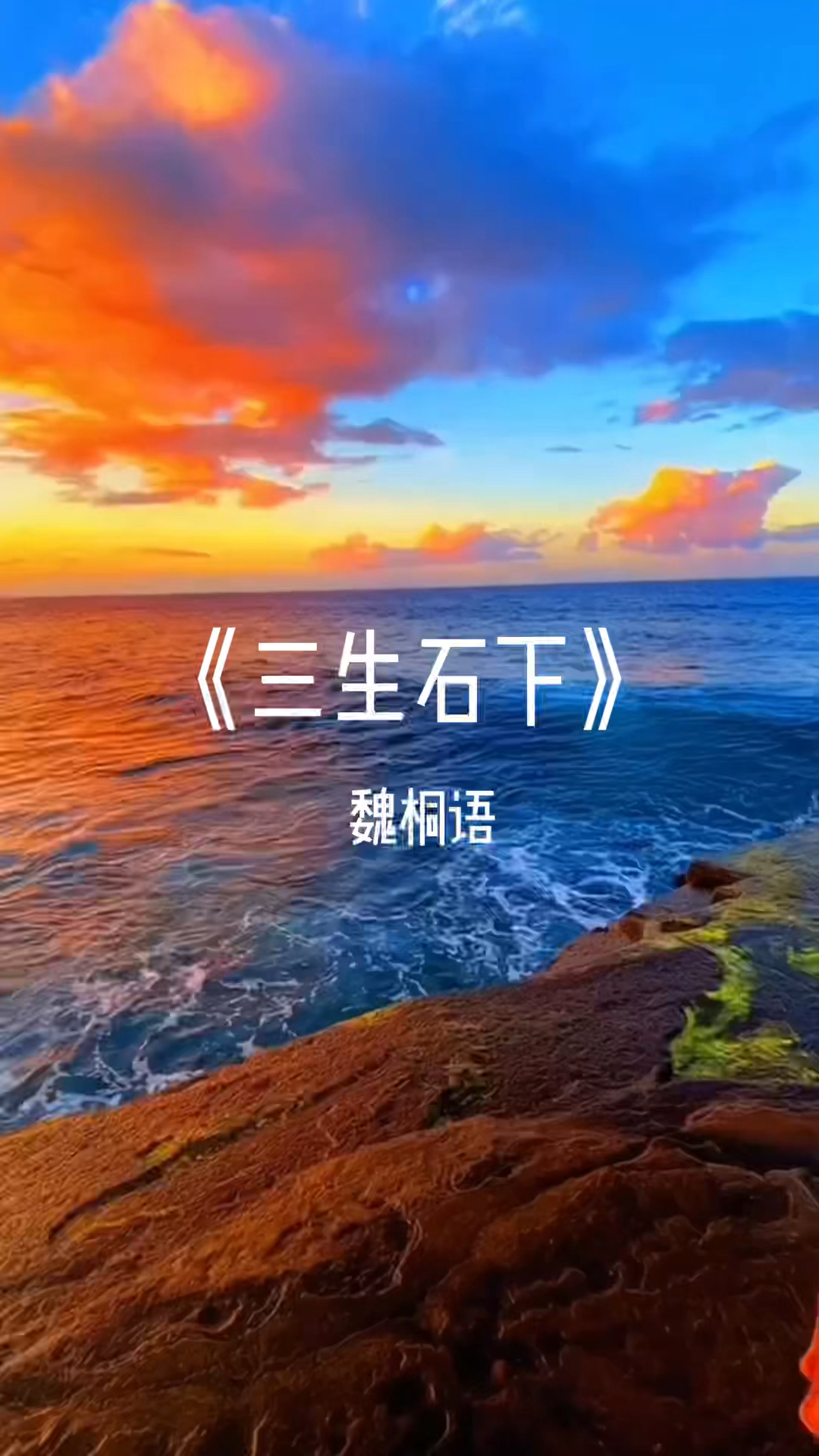 《三生石下》此生虔诚祈祷,换来来生相见,此情此景难以忘怀