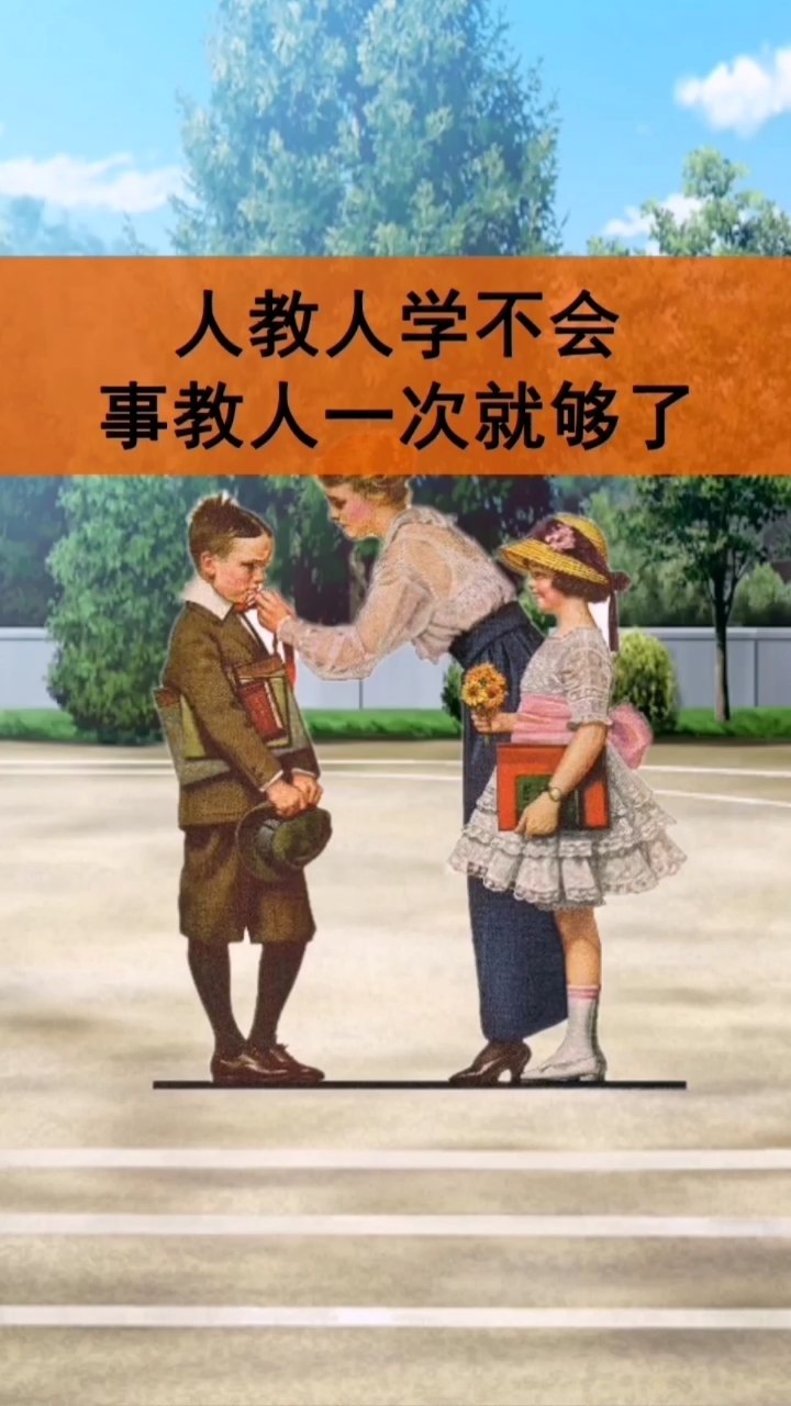 人生感悟人教人学不会事教人一次就够了