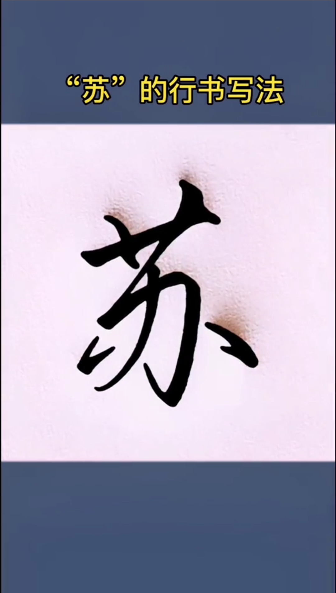 一起练字#"苏"的行书写法!-度小视