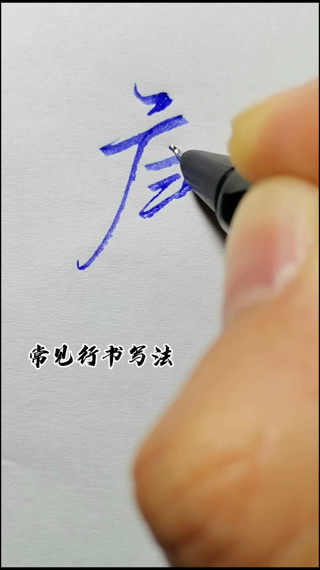硬笔练字#一字多写之"康"
