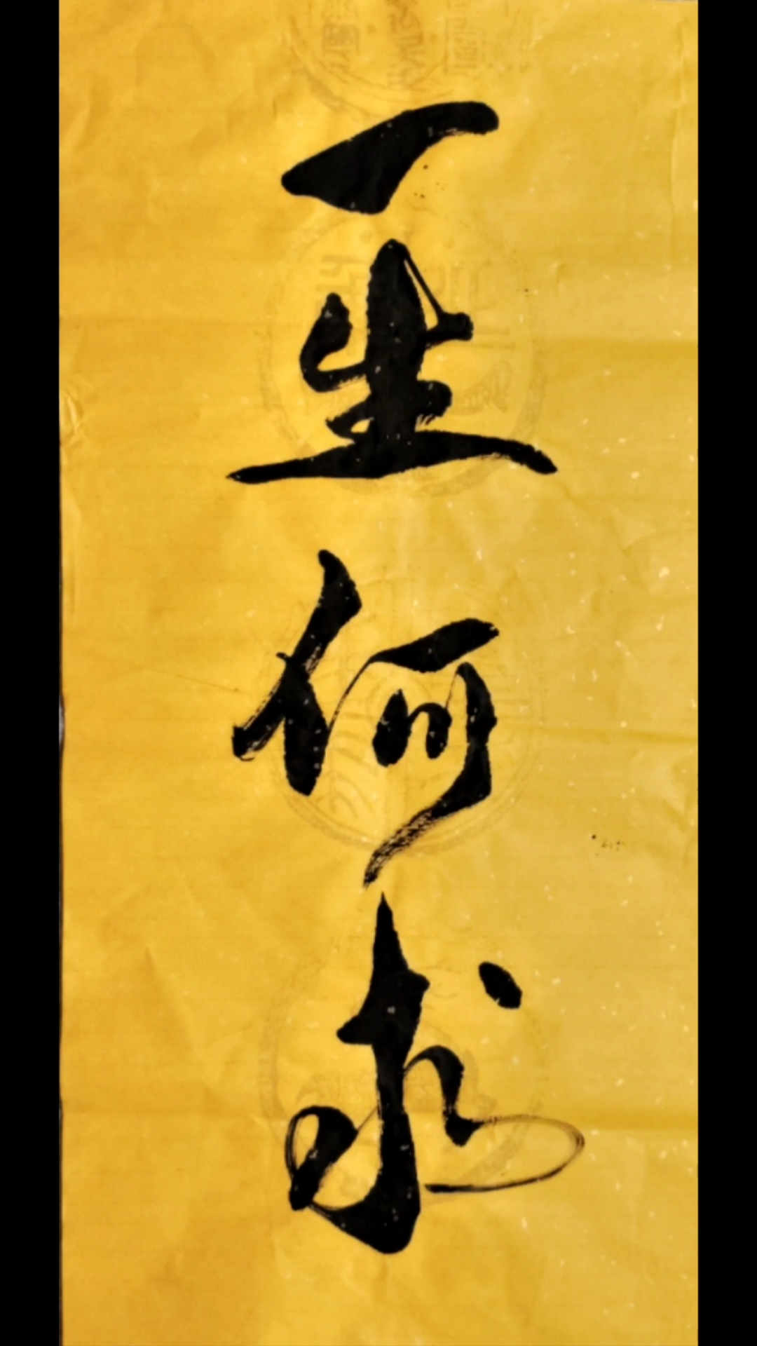 全民秀书法~一生何求