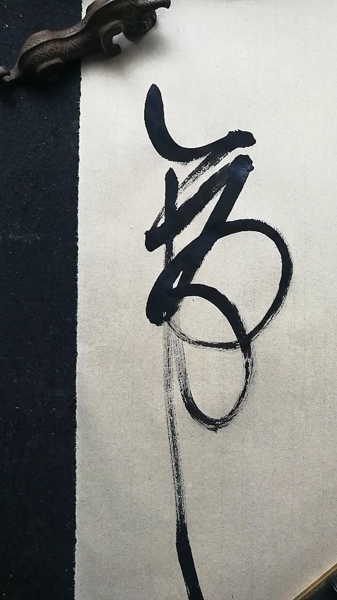 这是高手草书书法帝字写法