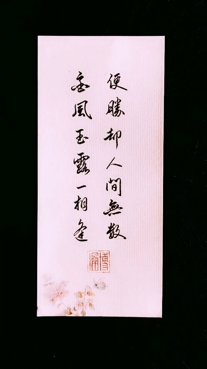 手写文字#金风玉露一相逢,便胜却人间无数.